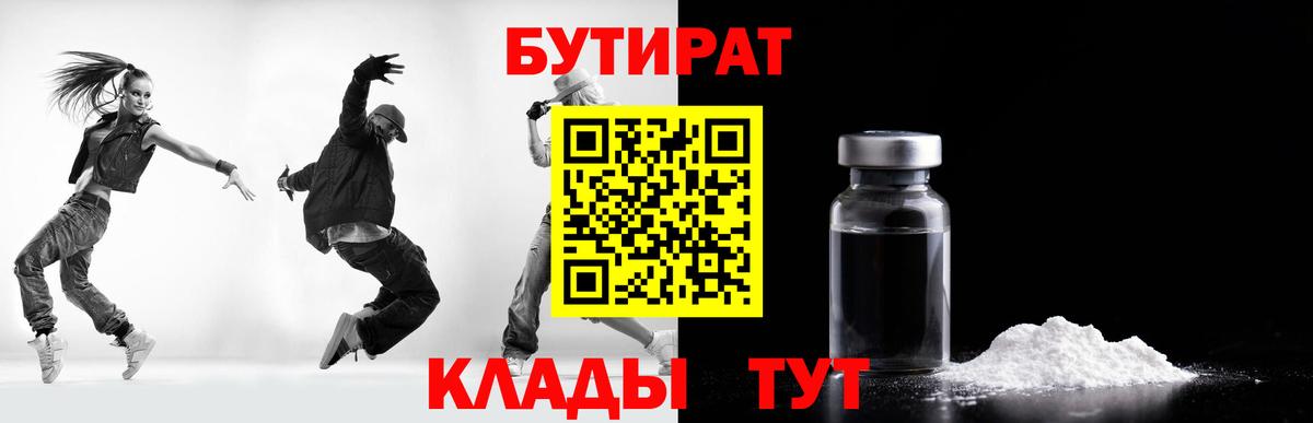 БУТИРАТ Butirat Тверь